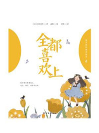 《金子美玲童诗绘本 4:全都喜欢上》-金子美玲