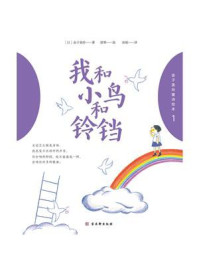 《金子美玲童诗绘本 1:我和小鸟和铃铛》-金子美玲