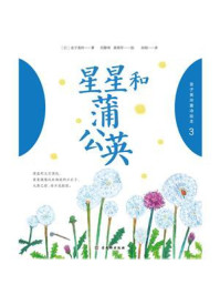 《金子美玲童诗绘本 3:星星和蒲公英》-金子美玲