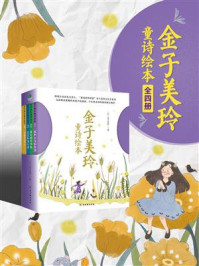 《金子美玲童诗绘本(全4册)》-金子美玲