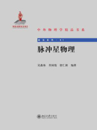 《脉冲星物理》-吴鑫基