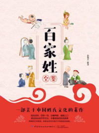 《百家姓全鉴(少儿视频版)》-迟双明