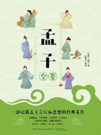 《孟子全鉴(少儿视频版)》-孟轲