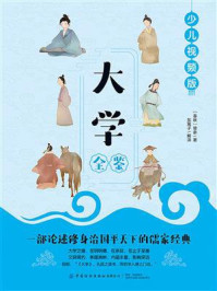 《大学全鉴》-曾参