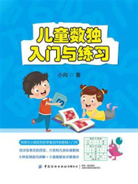 《儿童数独:入门与练习》-小向