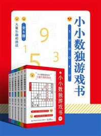 《小小数独游戏书(全6册)》-张齐天