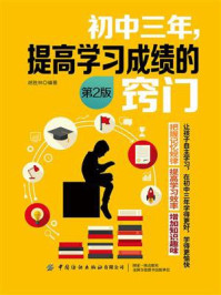 《初中三年,提高学习成绩的窍门(第2版)》-胡胜林