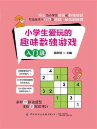 《小学生爱玩的趣味数独游戏:入门级》-邢声远