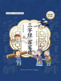 《宝宝的第一本国学启蒙书:《三字经》《百家姓》》-京京工作室