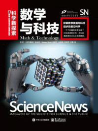 《数学与科技(全彩)》-美国《科学新闻》杂志社