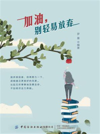 《加油,别轻易放弃》-罗蔓