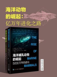 《海洋动物的崛起:亿万年进化之路(套装共2册)》-约翰·A.朗