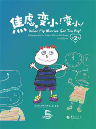 《焦虑,变小!变小!(第2版)》-卡丽·邓恩·比龙