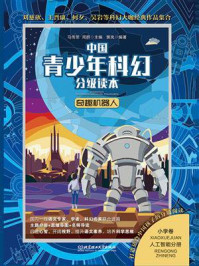 《中国青少年科幻分级读本(小学卷):奇趣机器人》-马传思