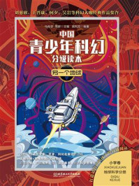 《中国青少年科幻分级读本(小学卷):另一个地球》-姚利芬