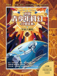 《中国青少年科幻分级读本(小学卷):宇宙大冒险》-马传思