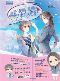 《嘘,我的老师来自火星②》-短发夏天