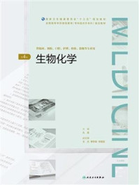 《生物化学(第4版)(全国高等学历继续教育“十三五”(临床专升本)规划教材)》-孔英