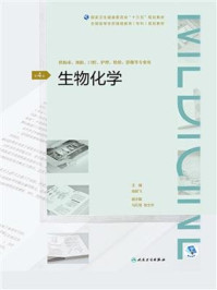 《生物化学(第4版)(全国高等学历继续教育“十三五”(临床专科)规划教材)》-徐跃飞