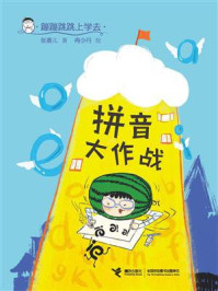 《蹦蹦跳跳上学去:拼音大作战》-张菱儿