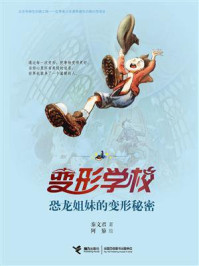 《变形学校:恐龙姐妹的变形秘密》-秦文君