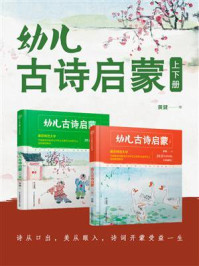 《幼儿古诗启蒙(全2册)》-黄健