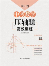 《周计划:中考数学压轴题高效训练(圆)》-刘弢