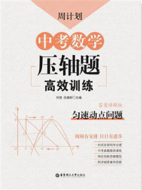 《周计划:中考数学压轴题高效训练(匀速动点问题)》-刘弢