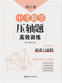 《周计划:中考数学压轴题高效训练(折叠与旋转)》-刘弢
