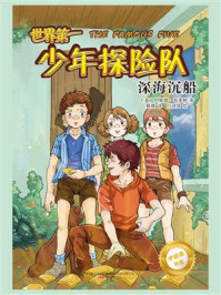 《世界第一少年探险队:深海沉船》-伊妮德·布莱顿