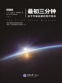 《最初三分钟:宇宙起源的现代观点》-史蒂文·温伯格