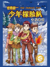 《世界第一少年探险队:古屋密道》-伊妮德·布莱顿