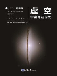 《虚空:宇宙源起何处》-弗兰克·克洛斯