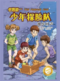 《世界第一少年探险队:地牢回声》-伊妮德·布莱顿