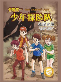 《世界第一少年探险队:悬崖古堡》-伊妮德·布莱顿