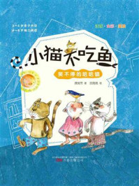 《小猫不吃鱼:笑不停的哈哈镇》-龚房芳