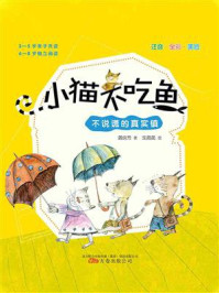 《小猫不吃鱼：不说谎的真实镇》-龚房芳