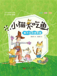 《小猫不吃鱼:看不见的透明镇》-龚房芳
