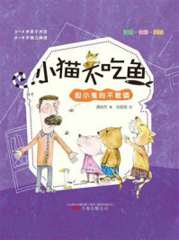 《小猫不吃鱼:胆小鬼的不敢镇》-龚房芳