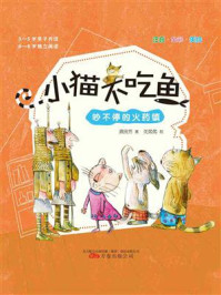 《小猫不吃鱼:吵不停的火药镇》-龚房芳
