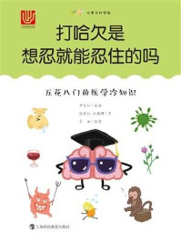 《打哈欠是想忍就能忍住的吗：五花八门的医学冷知识》-张晓红