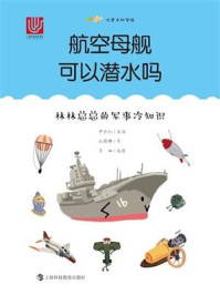 《航空母舰可以潜水吗:林林总总的军事冷知识》-施鹤群
