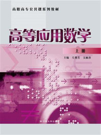 《高等应用数学(上)》-左艳芳