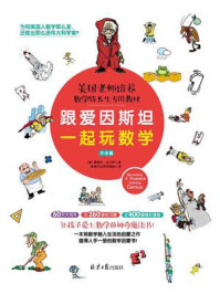 《跟爱因斯坦一起玩数学(方法篇)》-爱德华·佐卡罗