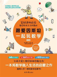 《跟爱因斯坦一起玩数学(挑战篇)》-爱德华·佐卡罗