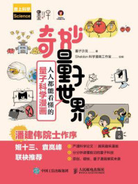 《奇妙量子世界:人人都能看懂的量子科学漫画》-墨子沙龙