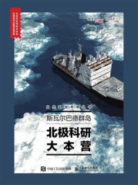 《斯瓦尔巴德群岛:北极科研大本营》-陶宝祥