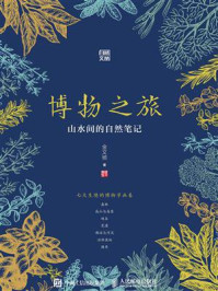 《博物之旅:山水间的自然笔记》-金文驰