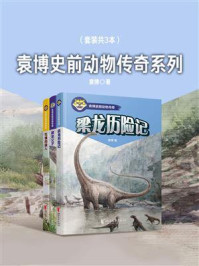 《袁博史前动物传奇系列(套装共3本)》-袁博