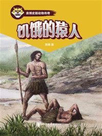 《饥饿的猿人》-袁博